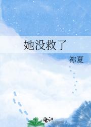 她没救了