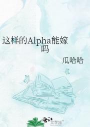 这样的Alpha能嫁吗