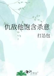 仇敌他饱含杀意