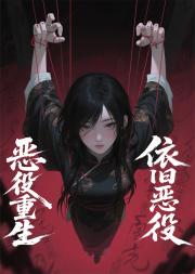 恶役重生依旧恶役