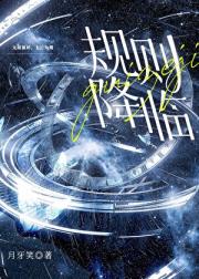 穿进未来我成了规则BOSS