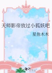 天师影帝放过小狐妖吧