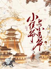 小侯爷与小王爷