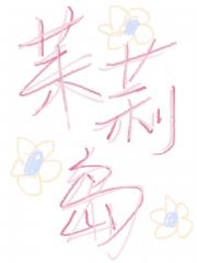 茉莉岛