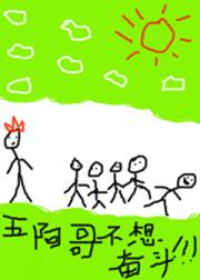 五阿哥不想奋斗（清穿）