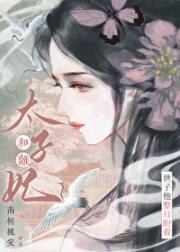 世子他整日盼着太子妃和离