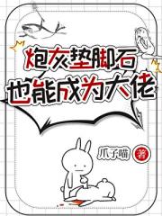 炮灰垫脚石也能成为大佬(快穿)