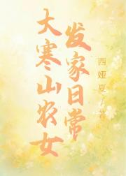 大寒山农女发家日常