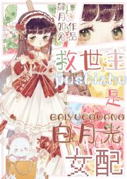 救世主是白月光女配