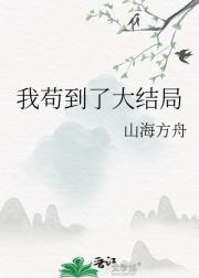 我苟到了大结局