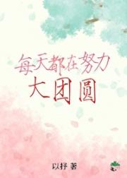 女主今天选对了吗?