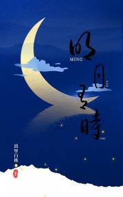 明月有时