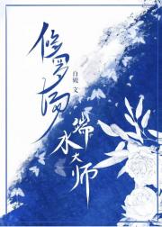 修罗场端水大师