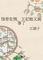 蚀骨危情,王妃她又搞事了