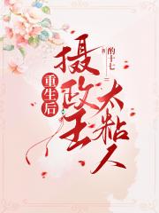 重生后摄政王太粘人