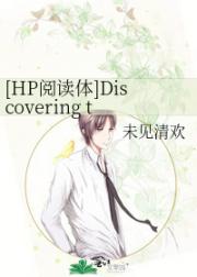 ［HP阅读体］Discovering t