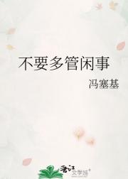 不要多管闲事