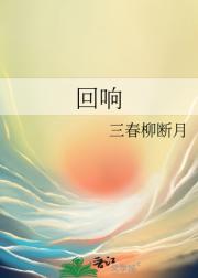 回响