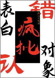 表错白后师兄他黑化了