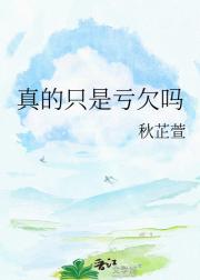 真的只是亏欠吗