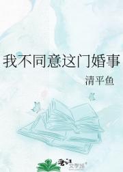 我不同意这门婚事