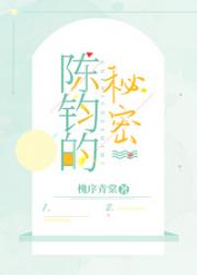 陈钧的秘密