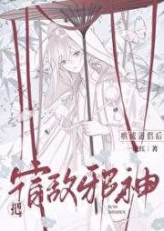 把宿敌邪神哄成道侣后