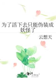 为了活下去只能伪装成妖怪了