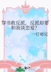 穿书救反派，反派却要和我谈恋爱？