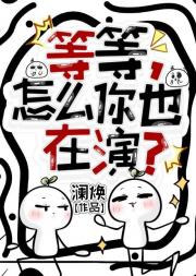 等等，怎么你也在演？