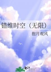 错维时空（无限）