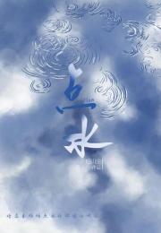 点水[暗恋]