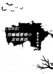 当蝙蝠崽被小丑收养后[综英美]
