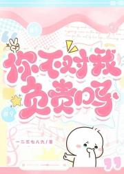 你不对我负责吗？