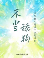 不当舔狗后那群人都疯了似的当狗