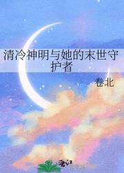 清冷神明与她的末世守护者