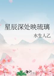 星辰深处映琉璃