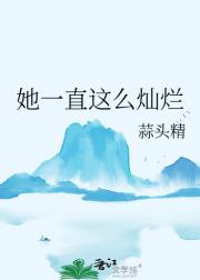 她一直这么灿烂