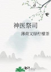 神医祭司