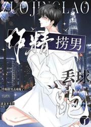 作精捞男丢球跑了