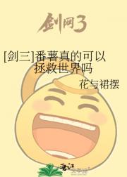 [剑三]番薯真的可以拯救世界吗