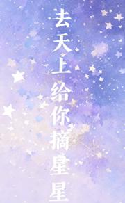 去天上给你摘星星
