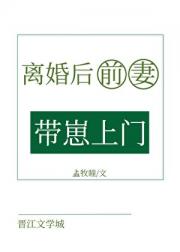 离婚后前妻带崽上门