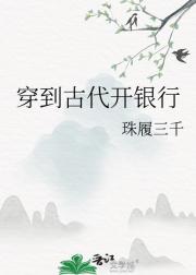 穿到古代开银行