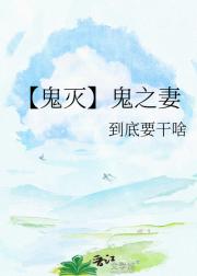 【鬼灭】鬼之妻