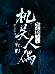我的机关人偶怎么活了?