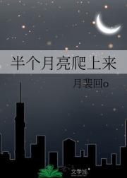 半个月亮爬上来