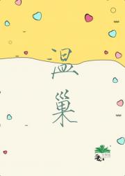 温巢