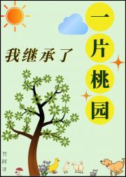 我继承了一片桃园