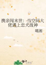 携亲闯末世：当空间大佬遇上忠犬战神